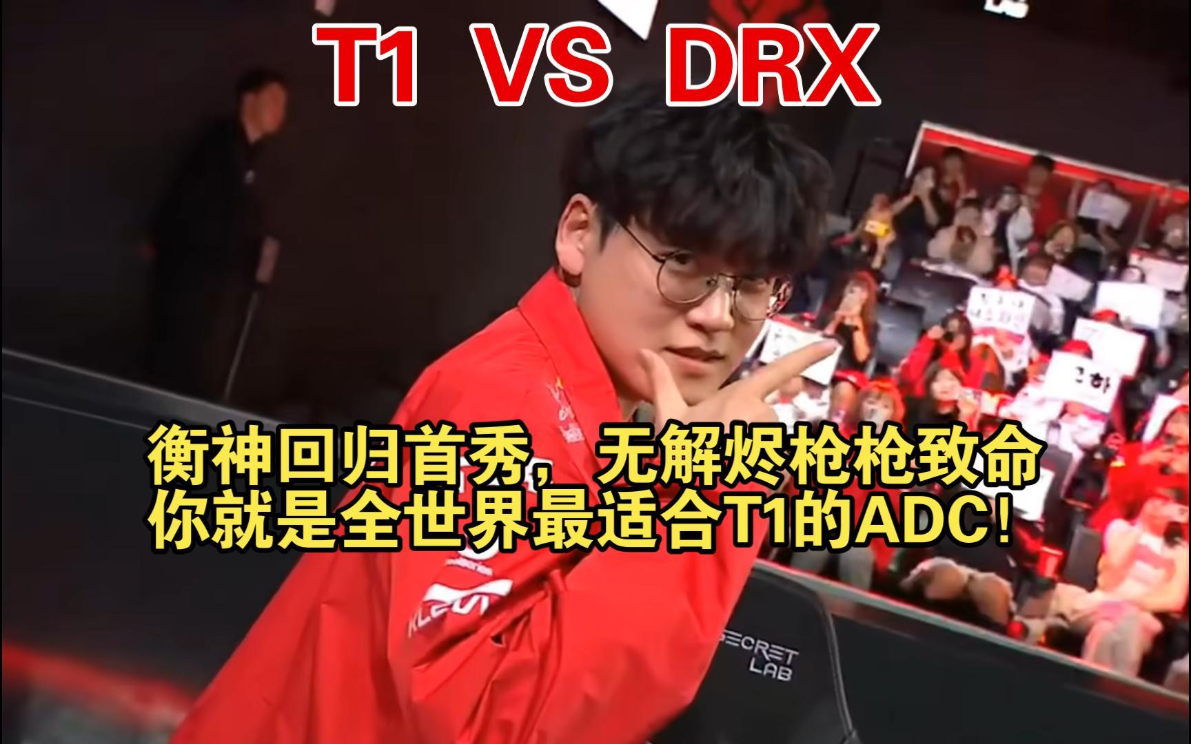 关于DRX轻取TL，Gumayusi关键团战开团秒人鏖战多局2025世界赛，留下经典瞬间的信息