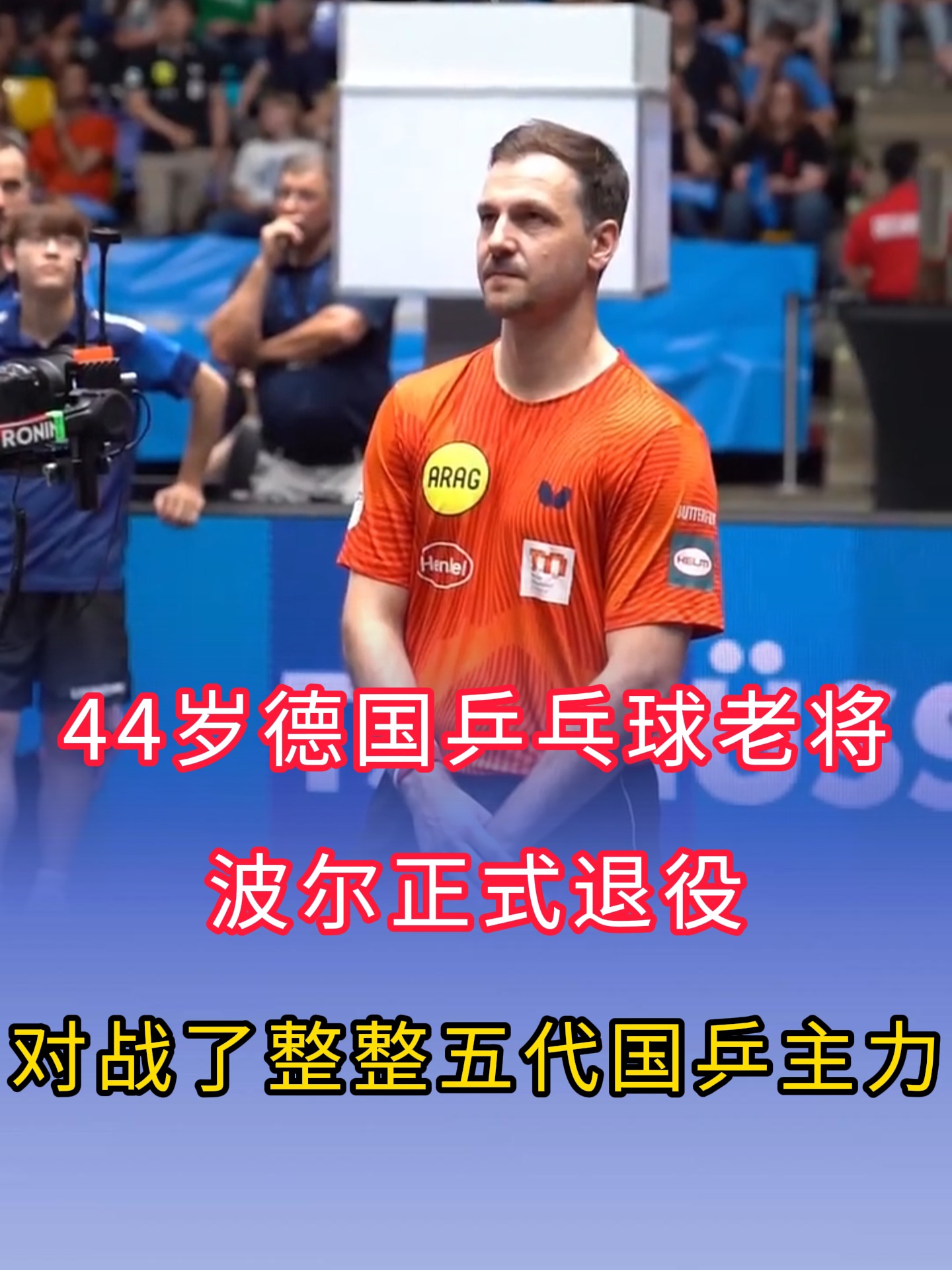 包含中国乒乓球队绝杀波兰乒乓球队，波尔完成帽子戏法的词条